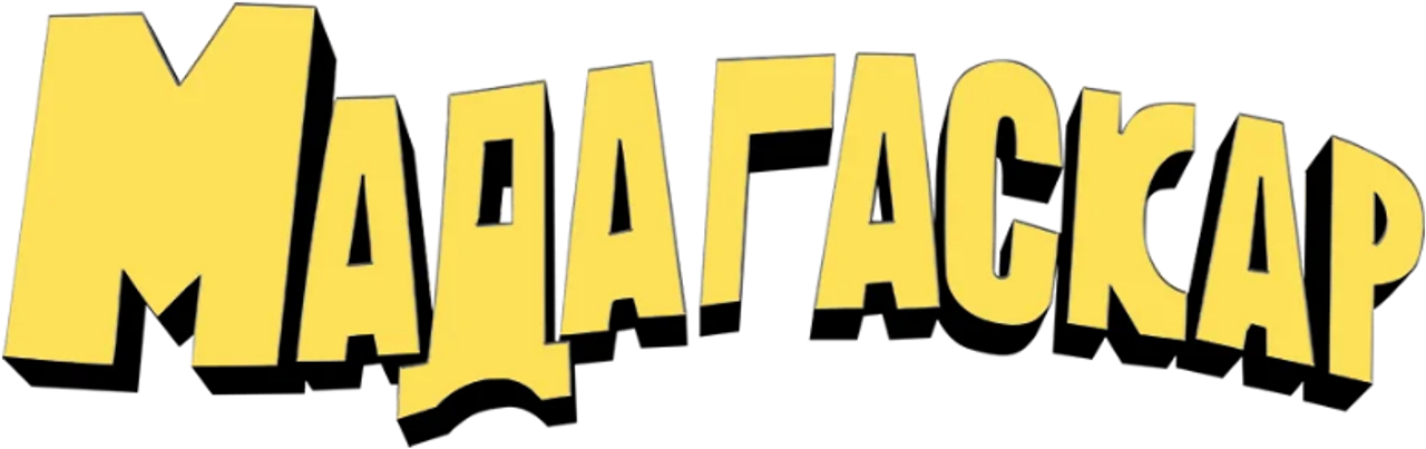 Мадагаскар