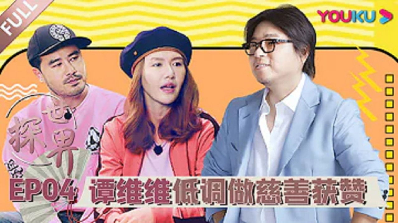 探世界 — Épisode 4