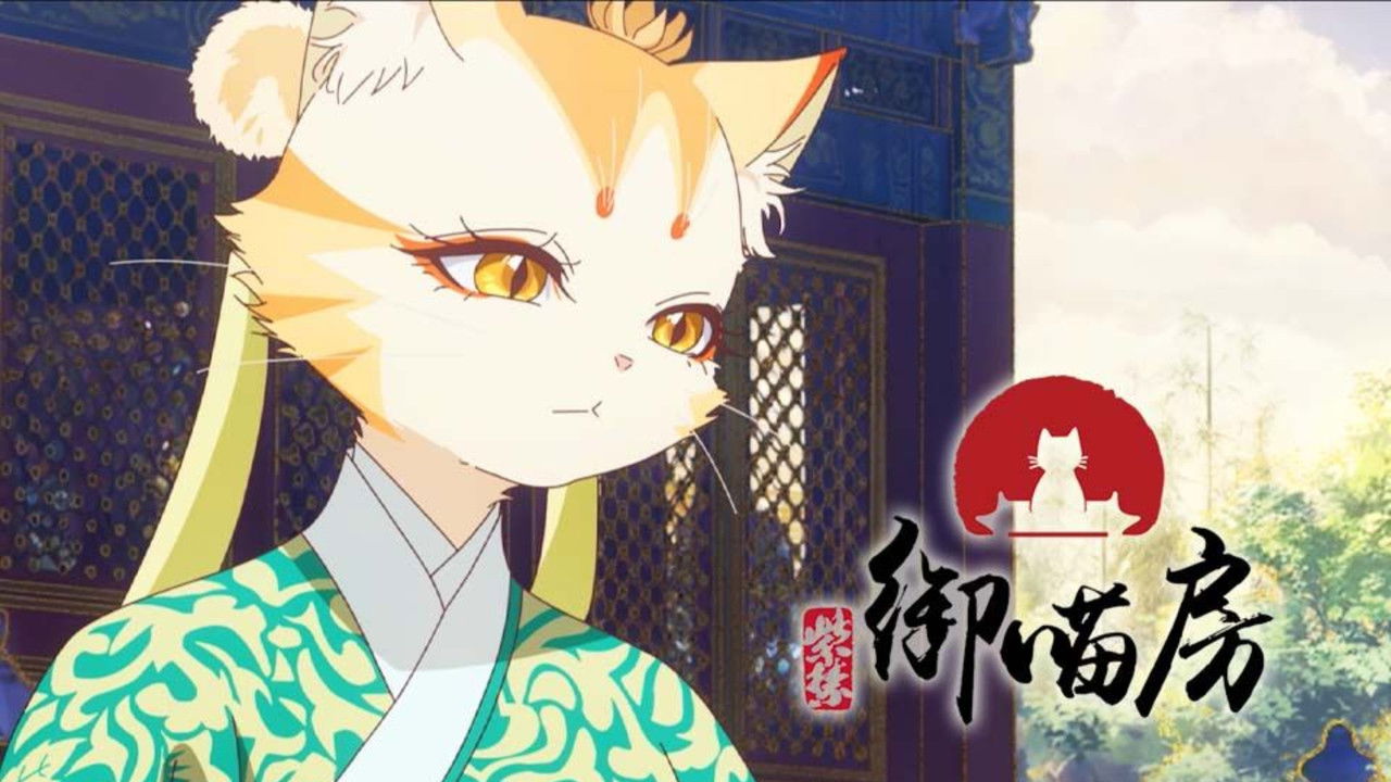 紫禁·御喵房 — Épisode 5