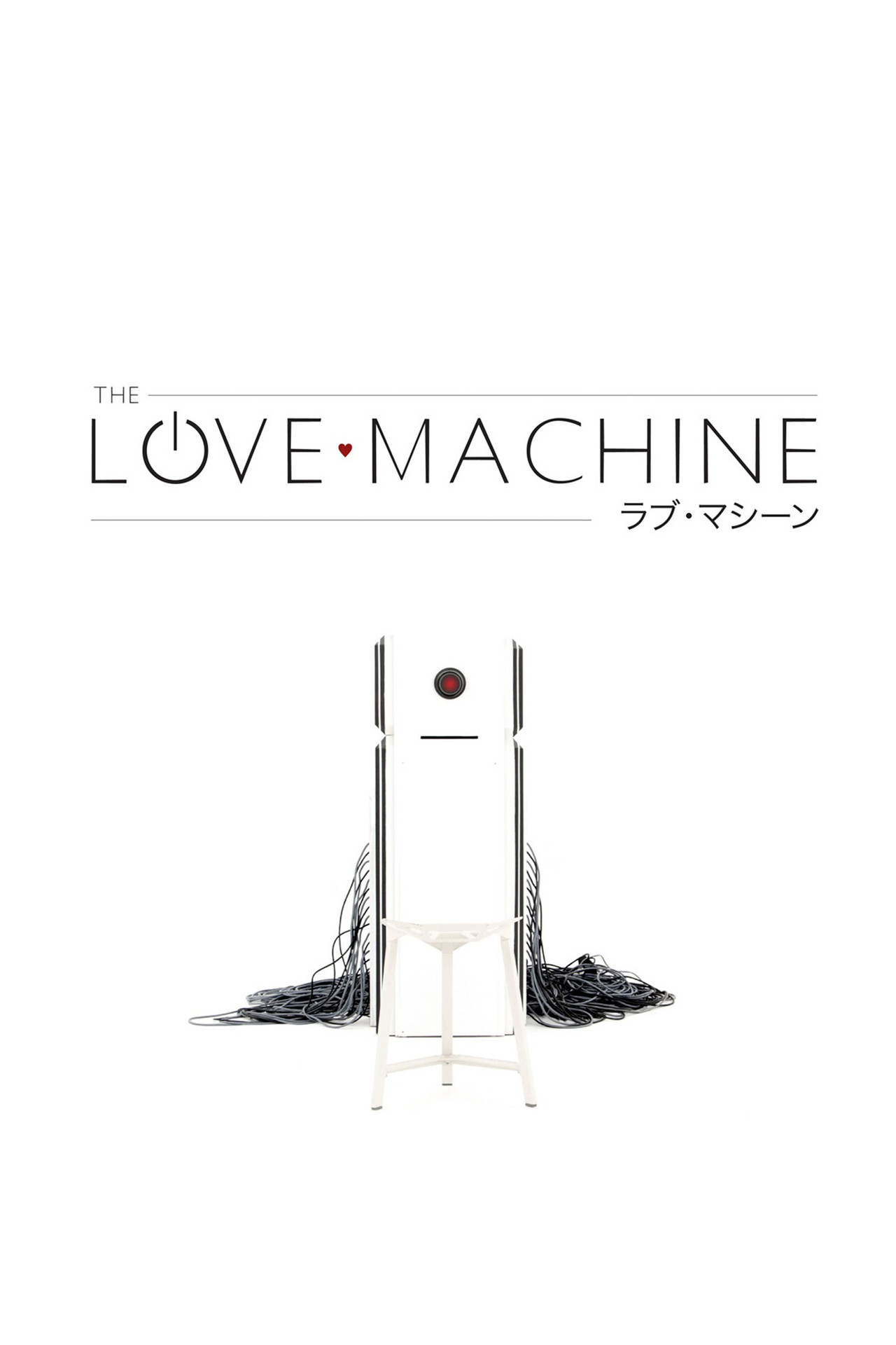 ラブ・マシーン filmaffisch