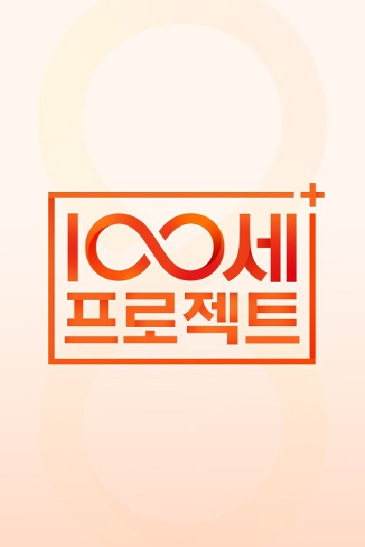 100세 프로젝트 affisch