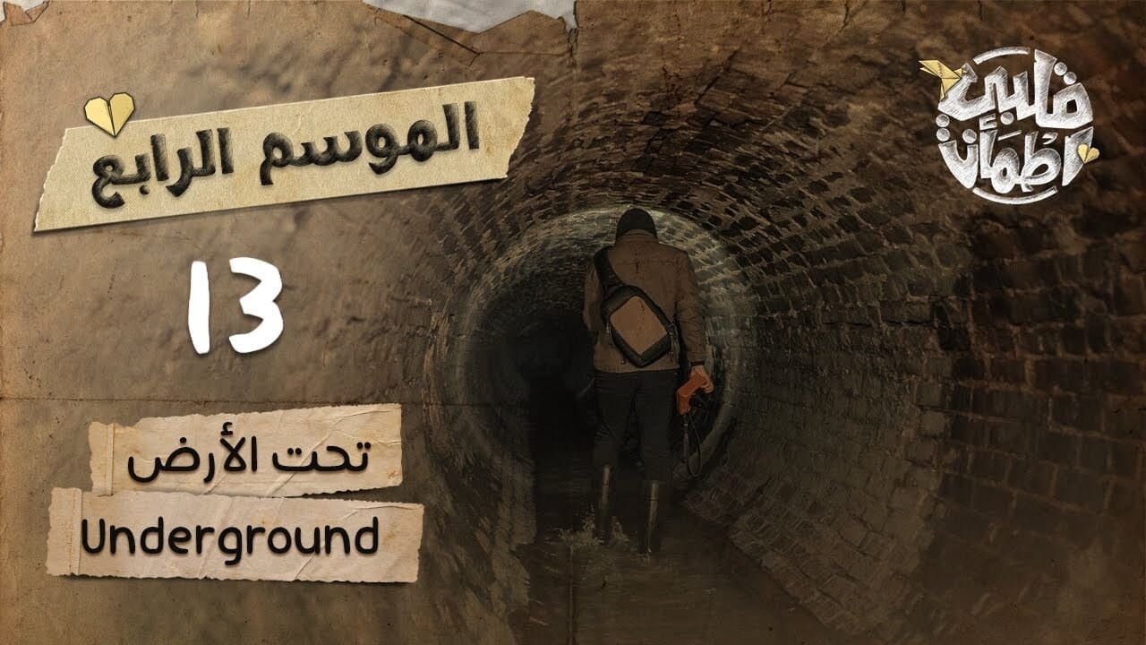 My Heart Relieved - Season 4 Episode 13 : Underground