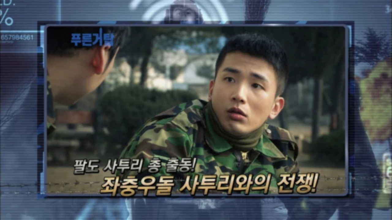 푸른거탑 — Épisode 4