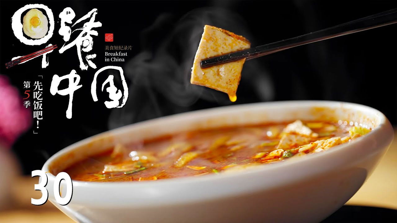早餐中国 — Épisode 30