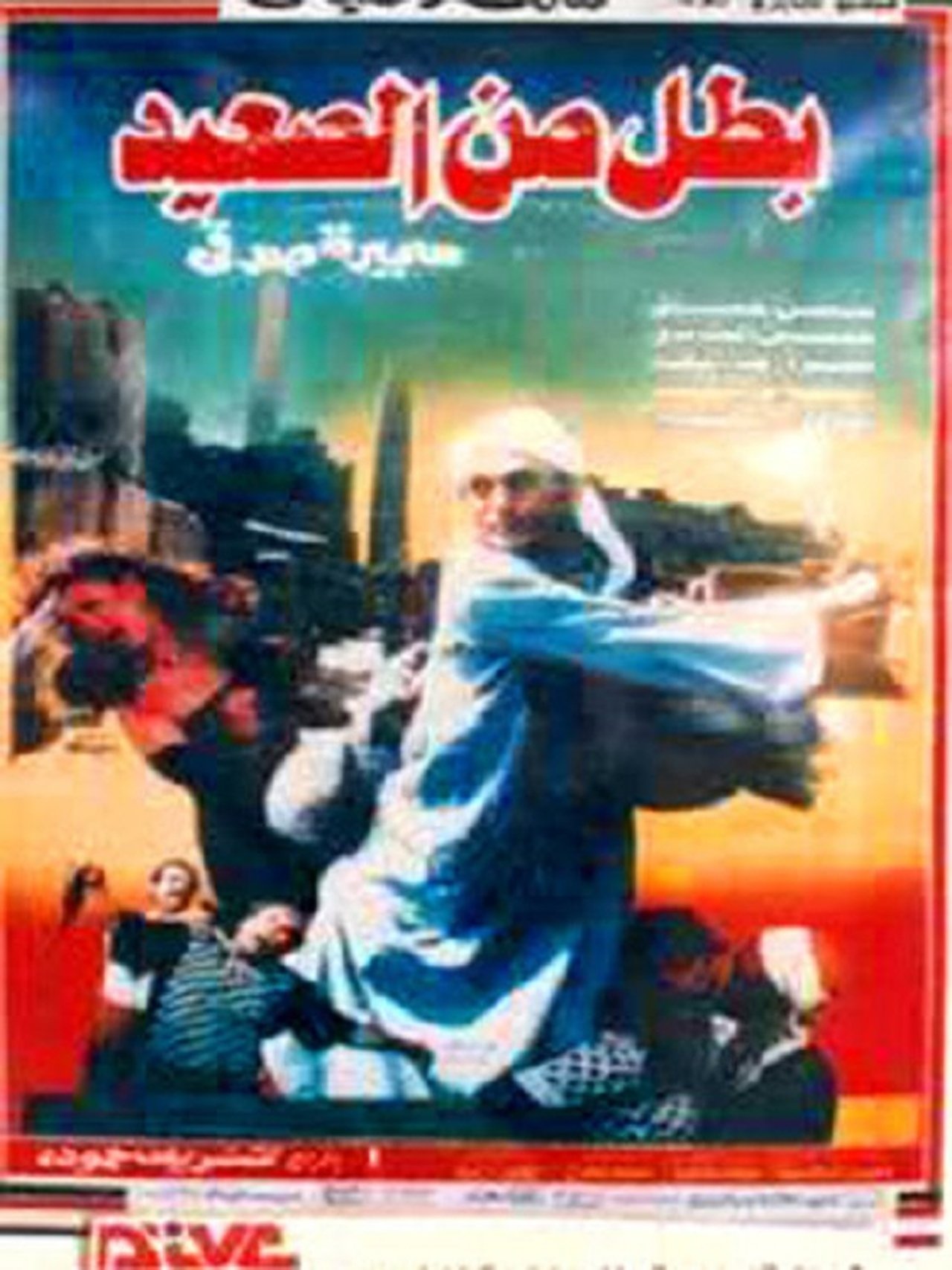 A Hero from Upper Egypt