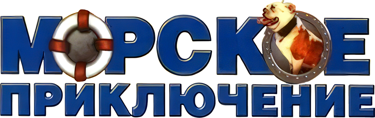 Морское приключение