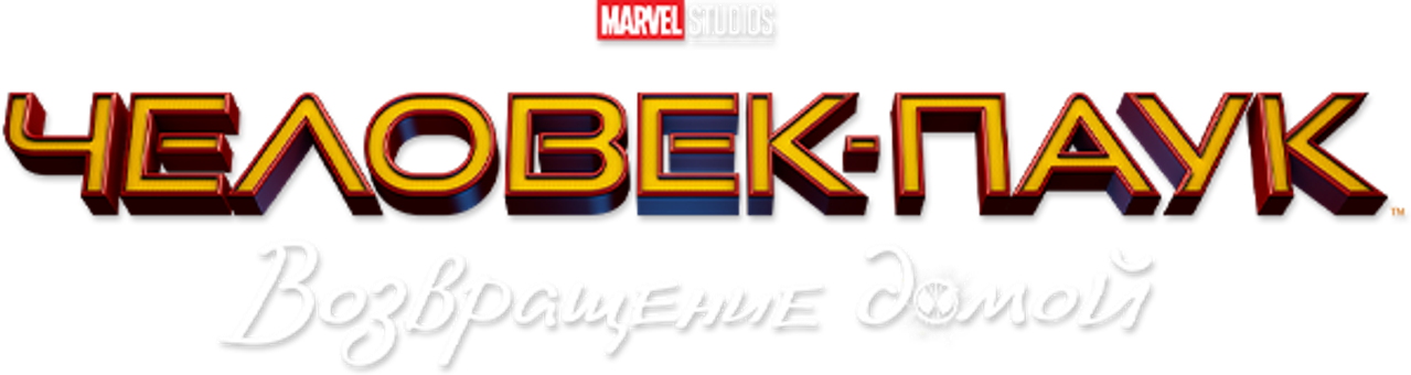 Человек-паук: Возвращение домой