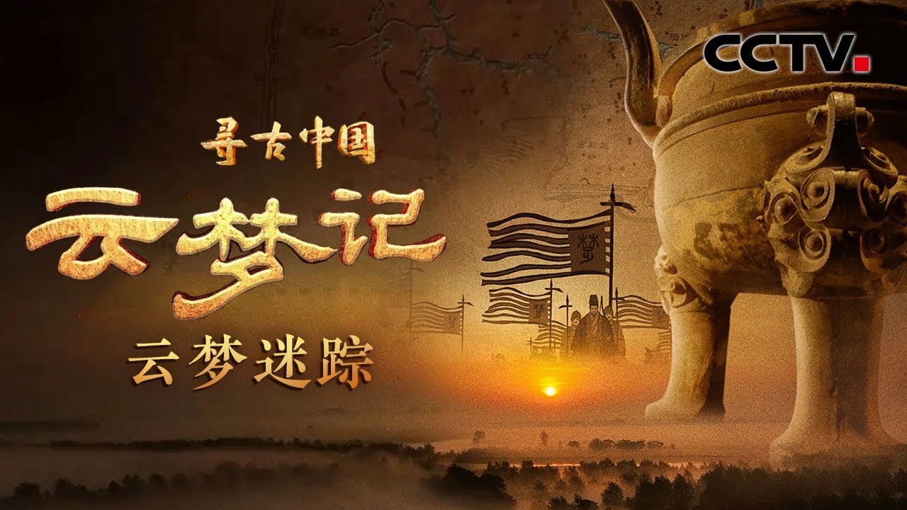 寻古中国 — Épisode 18