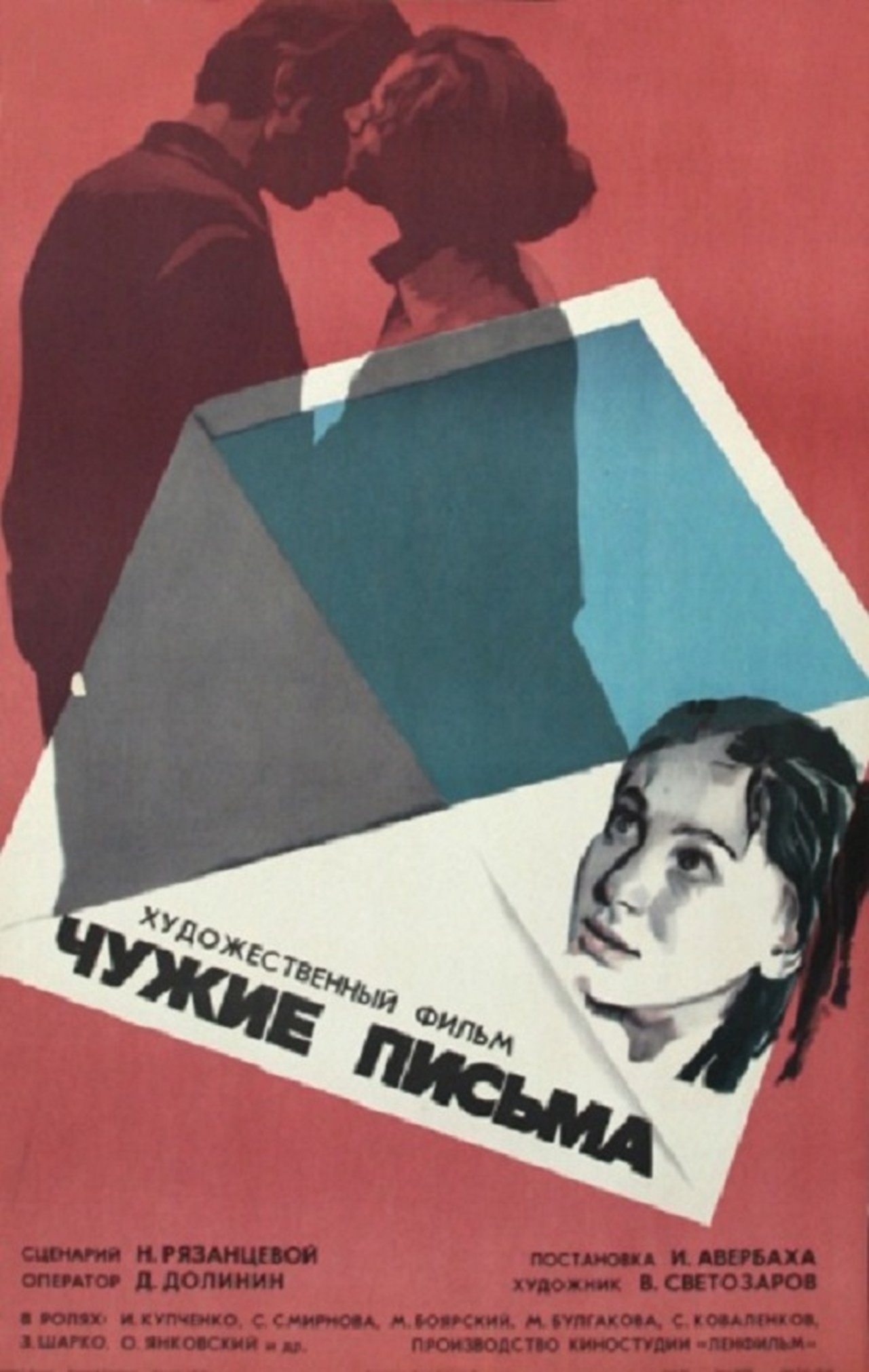 Чужие письма Чужие письма