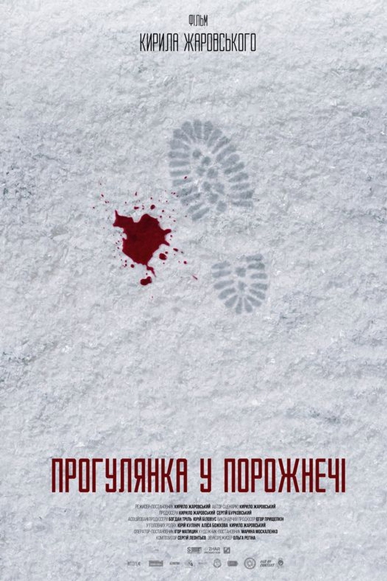 Прогулянка у порожнечi filmaffisch