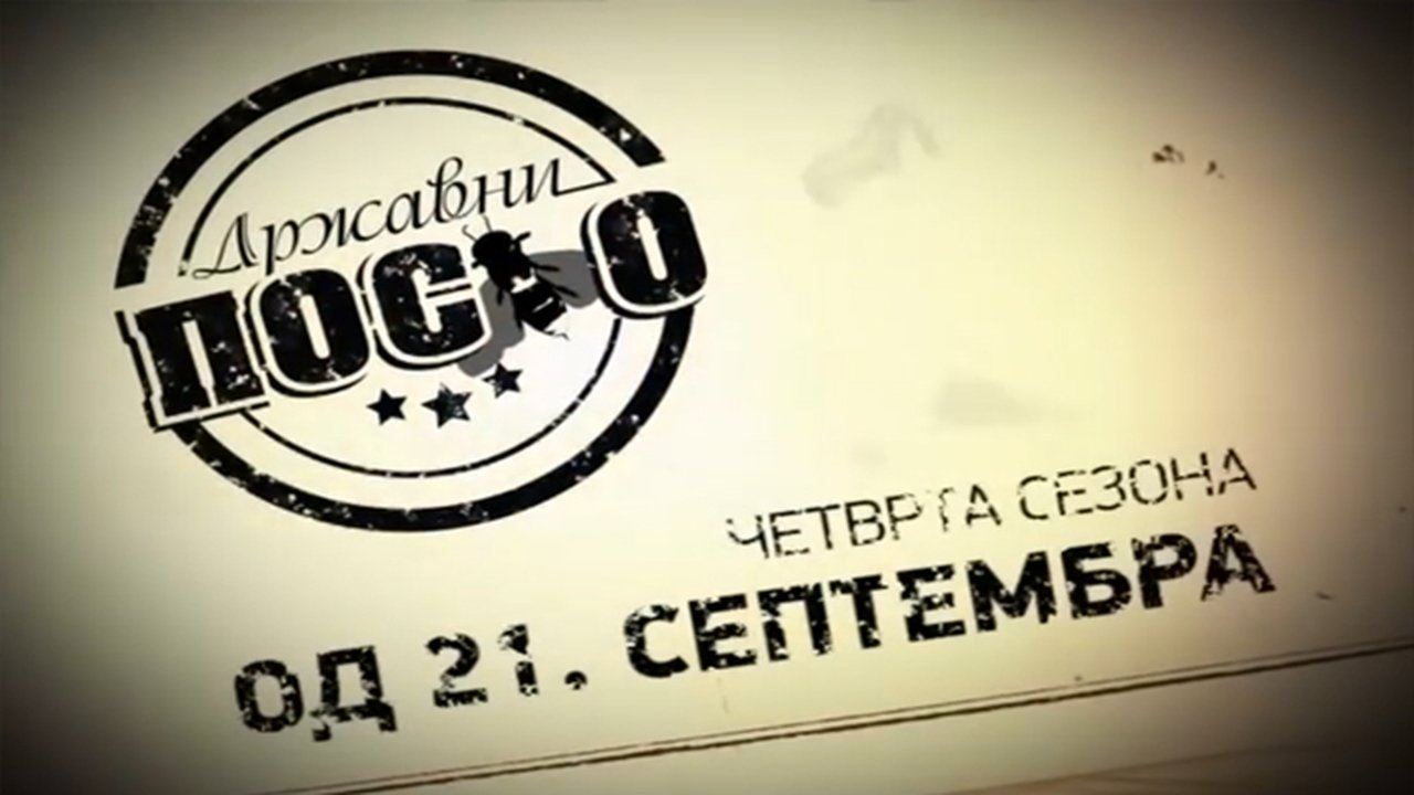 Government Job - Season 0 Episode 18 : Državni posao 4 (Promo 1)