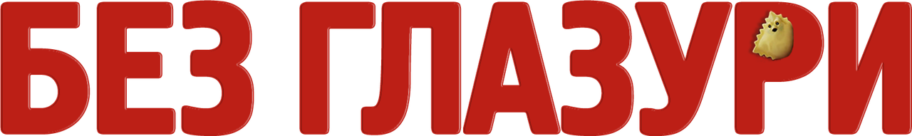 Без глазури