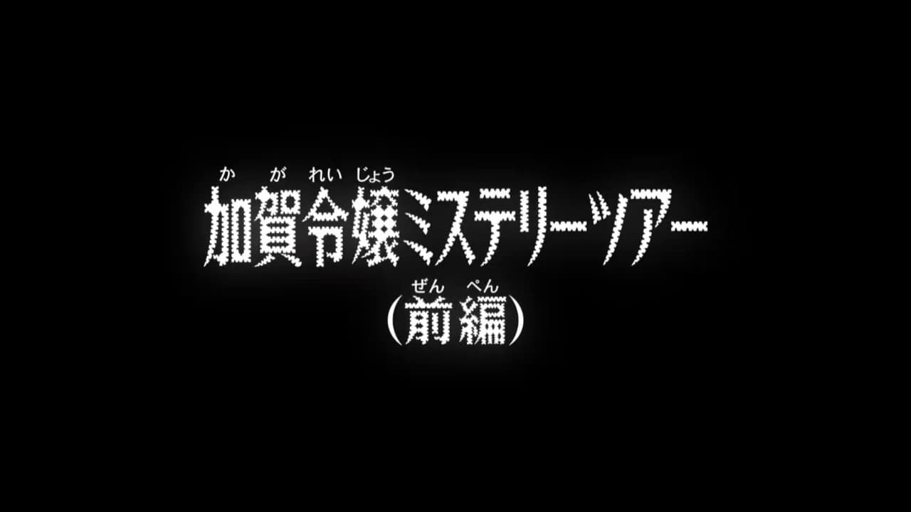 Case Closed - Season 1 Episode 969 : The Young Kaga Lady’s Mystery Tour (1)