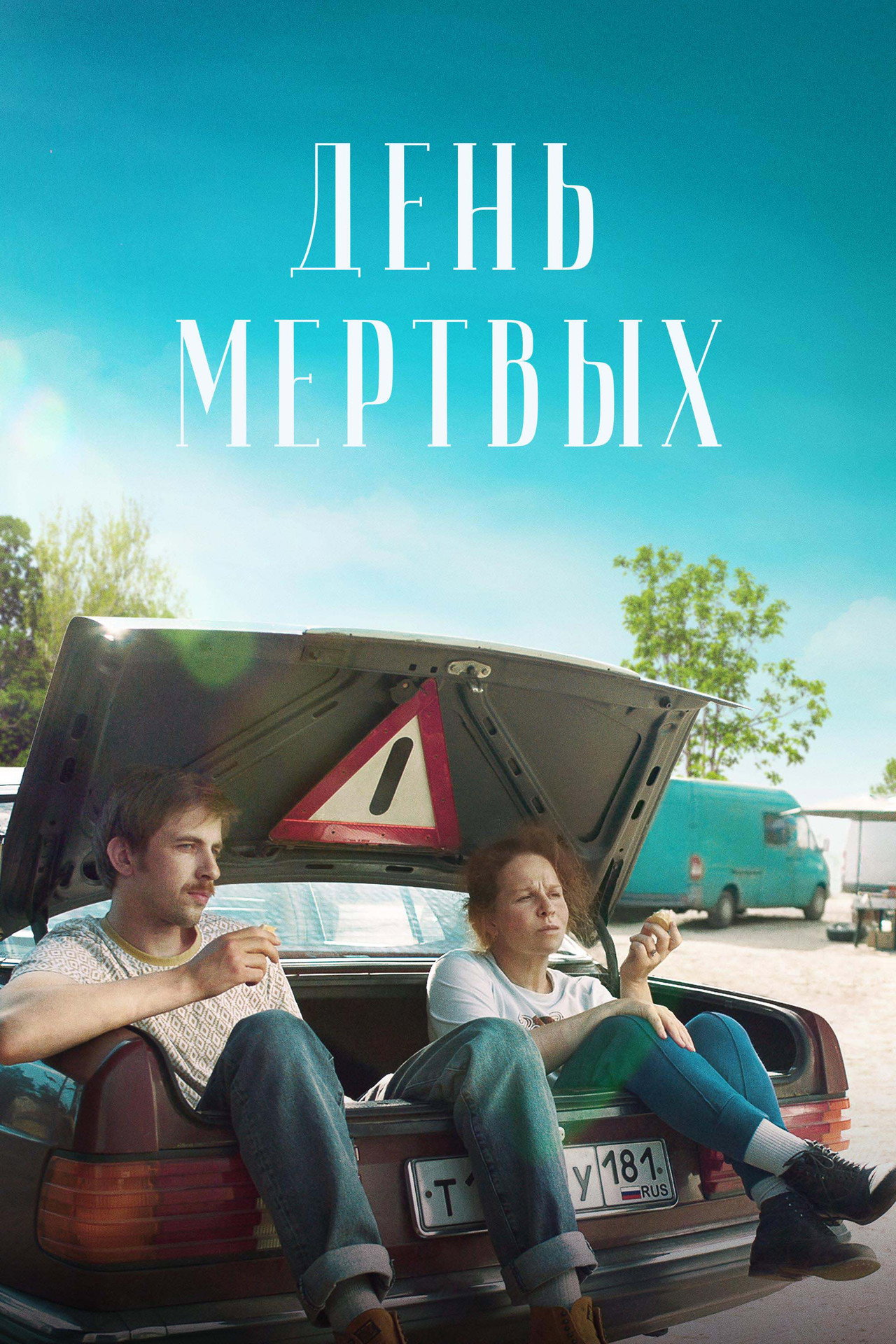 День мёртвых filmaffisch