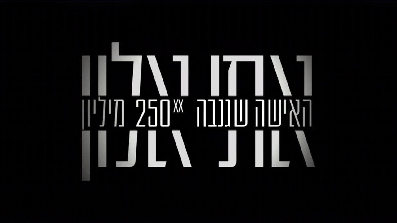 Backdrop for אתי אלון - האישה שגנבה 250 מיליון