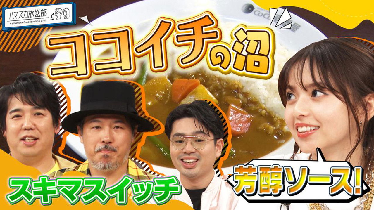 ハマスカ放送部 — Épisode 33