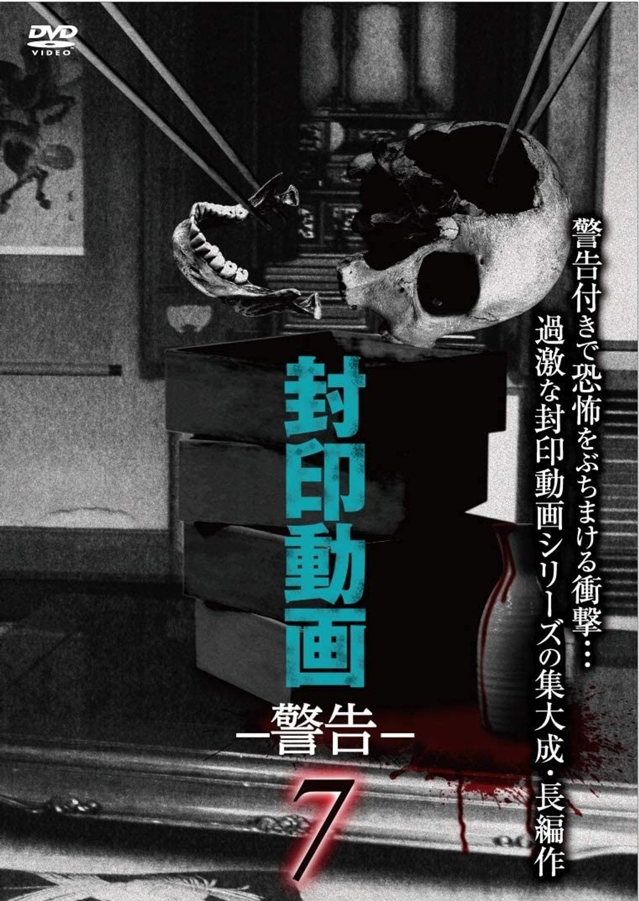 封印動画-警告-7 filmaffisch