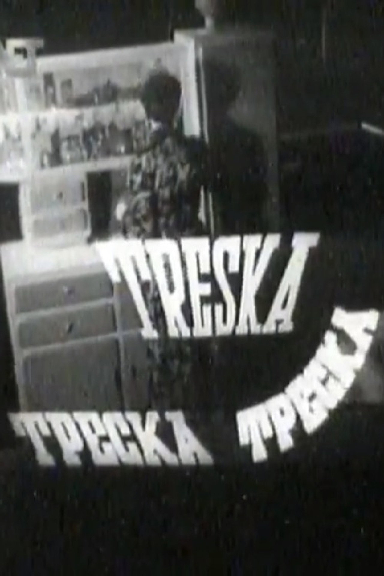 Фабрика Треска filmaffisch