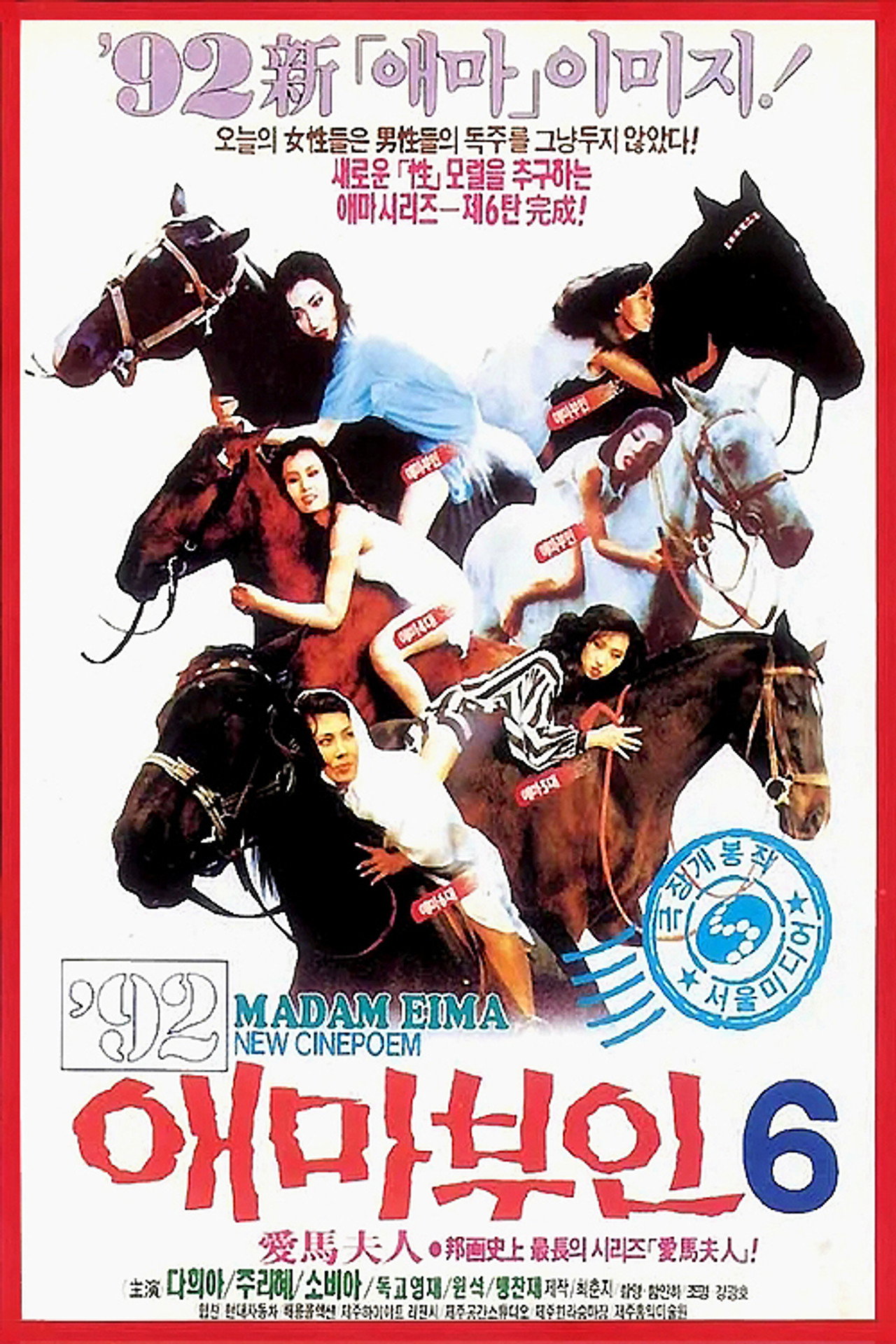 애마부인 6 filmaffisch