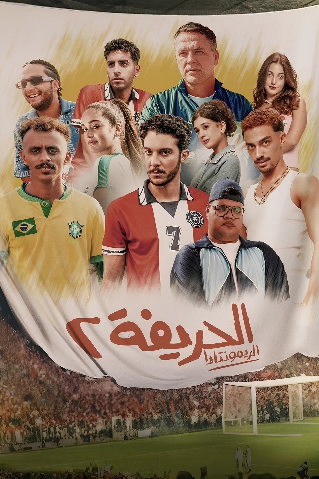 الحريفة 2 :الريمونتــــادا poster