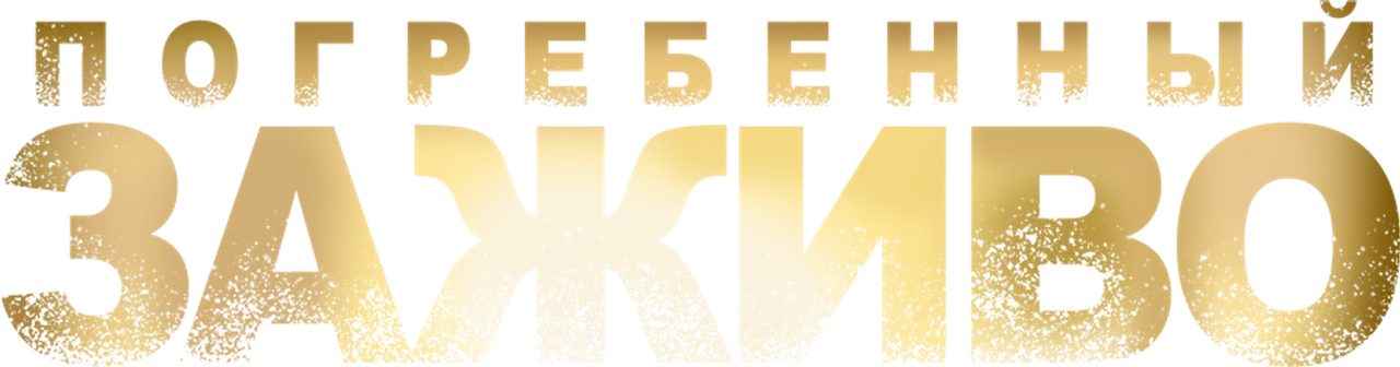 Погребённый заживо