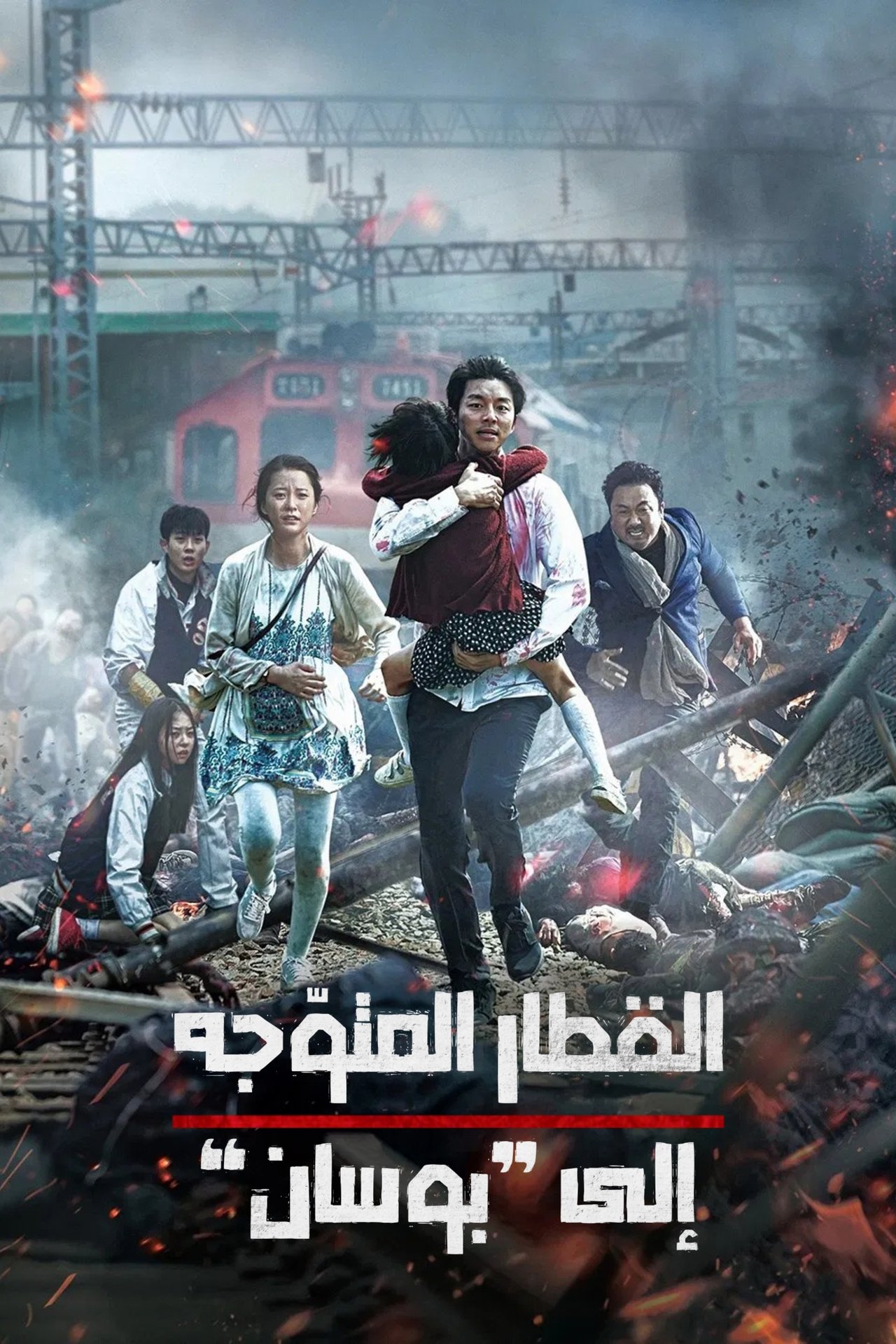 مشاهدة فيلم Train to Busan مترجم بدون اعلانات - بوستر