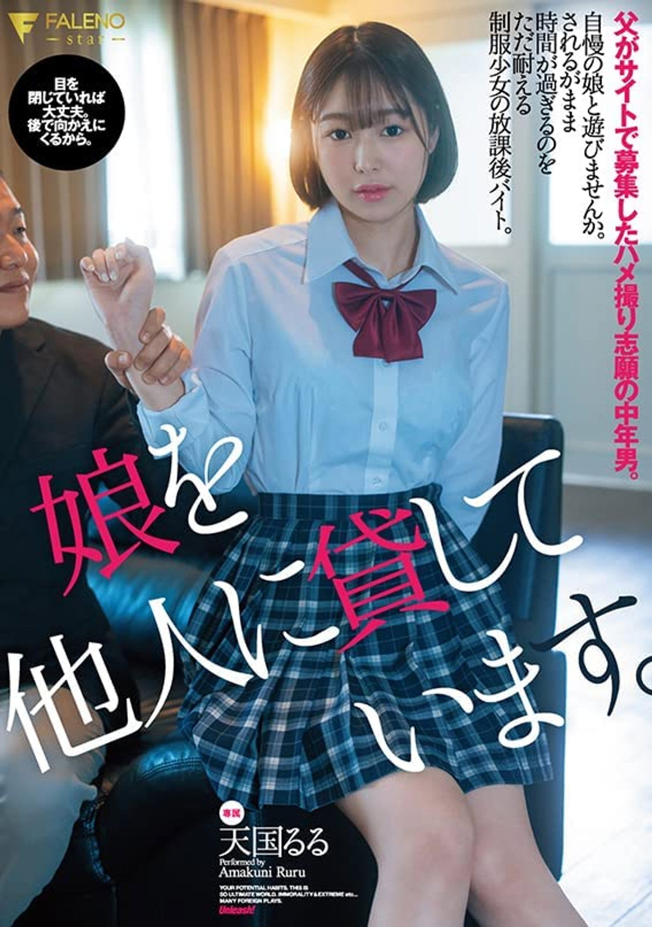 娘を他人に貸しています。父がサイトで募集したハメ撮り志願の中年男。天国るる filmaffisch