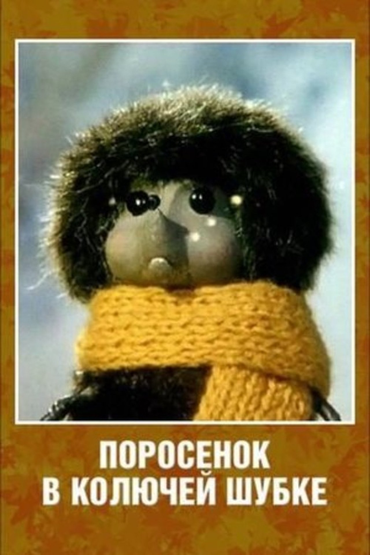 Поросенок в колючей шубке Поросенок в колючей шубке