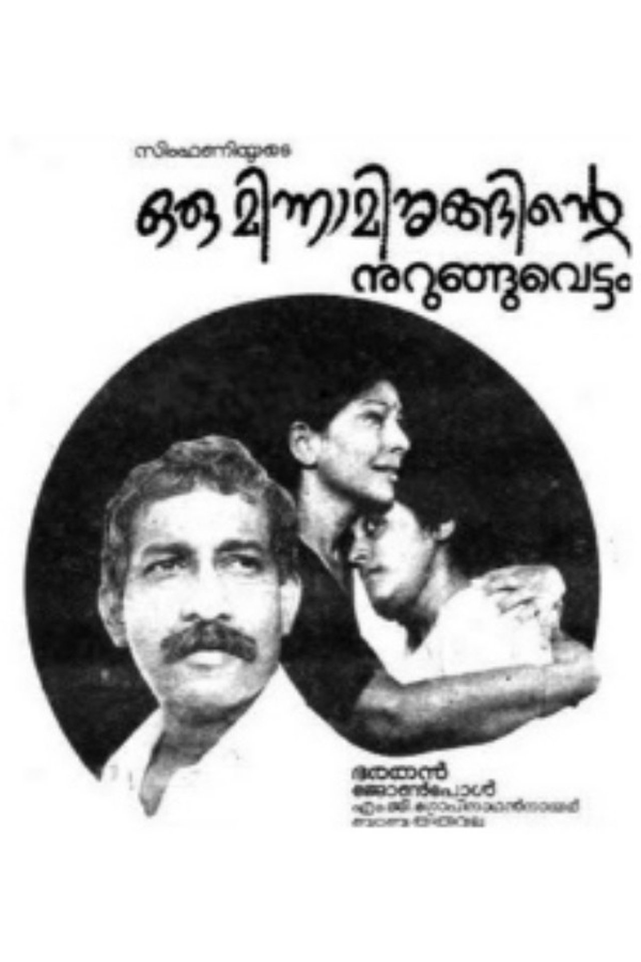 ഒരു മിന്നാമിനുങ്ങിന്റെ നുറുങ്ങു വെട്ടം ഒരു മിന്നാമിനുങ്ങിന്റെ നുറുങ്ങു വെട്ടം