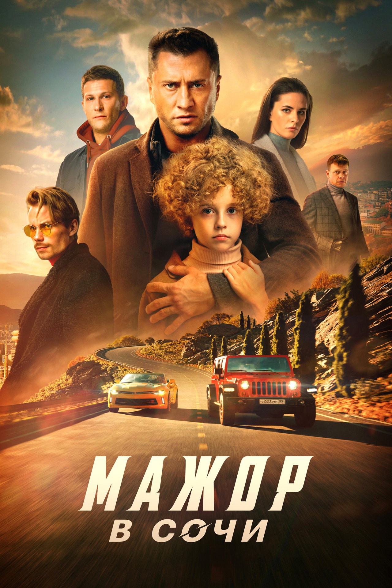 Мажор в Сочи filmaffisch