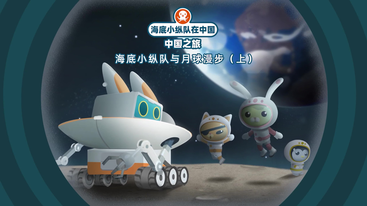 海底小纵队在中国：中国之旅 — Épisode 23