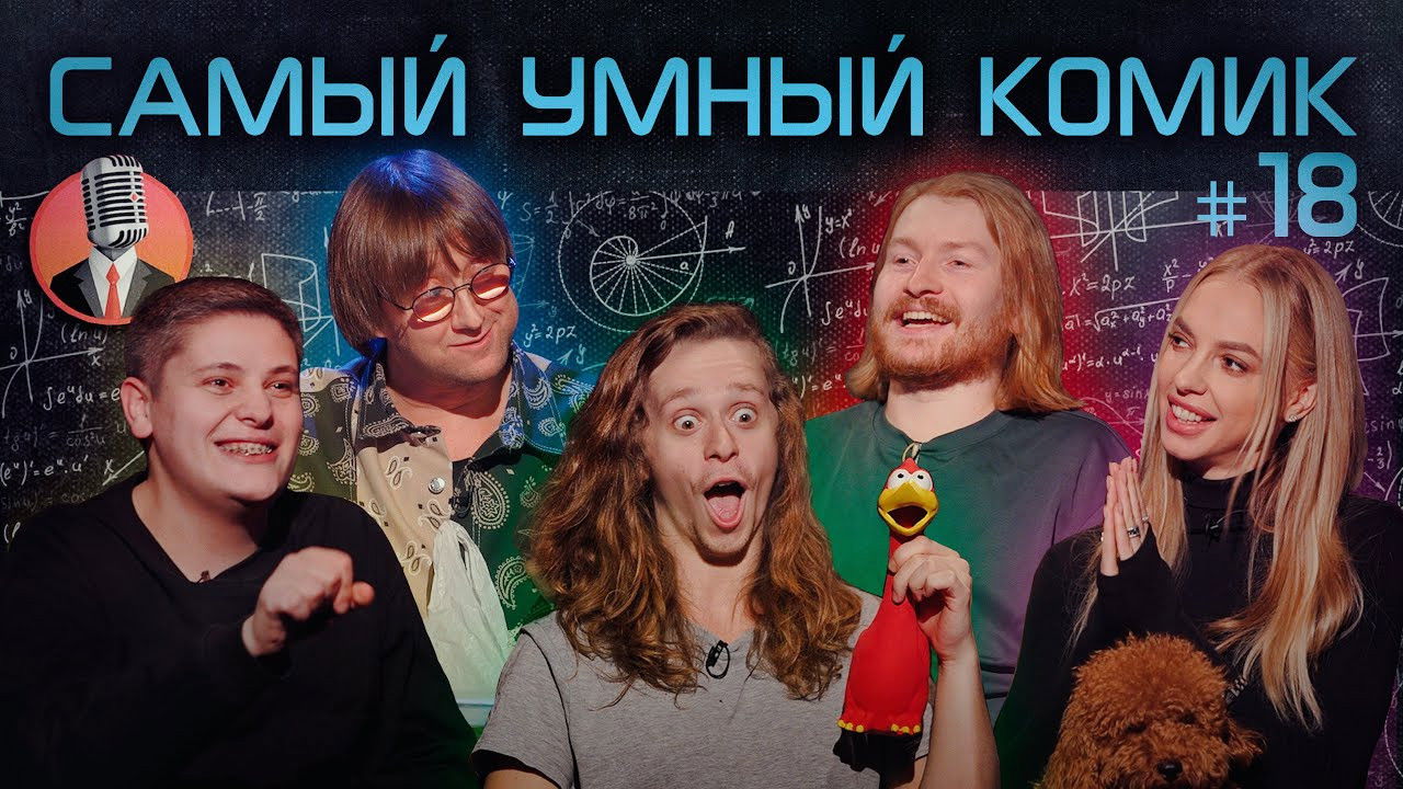 Самый умный комик — Épisode 18