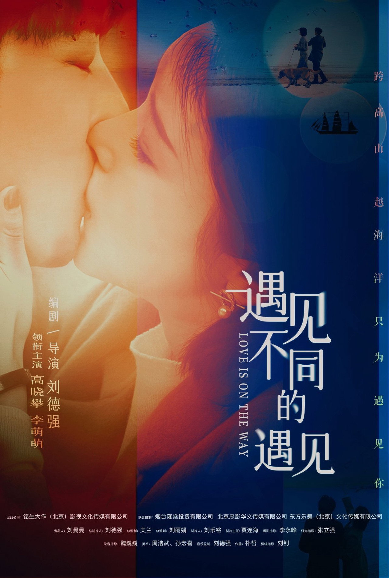 遇见不同的遇见 filmaffisch