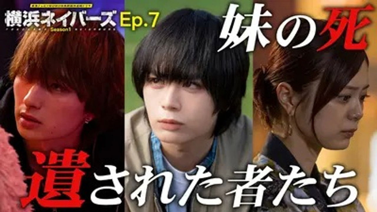 横浜ネイバーズ — Épisode 7