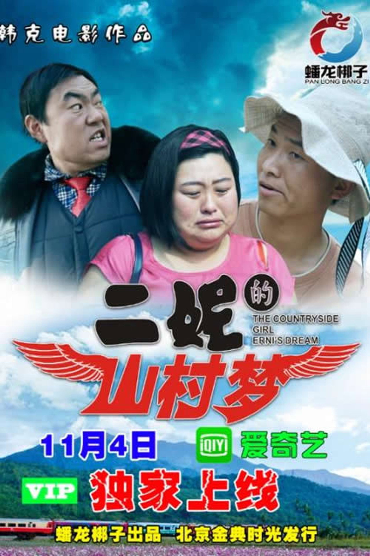 二妮的山村梦 filmaffisch