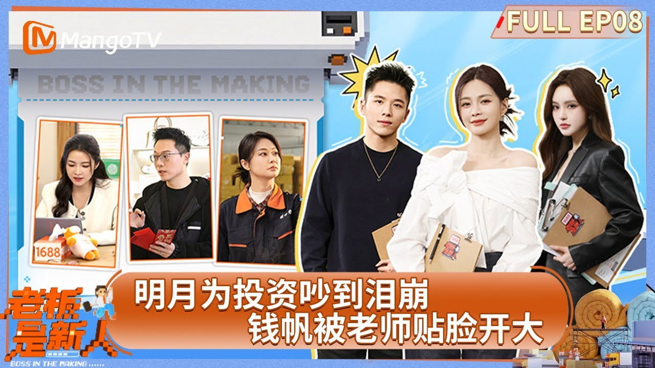 老板是新人 — Épisode 8