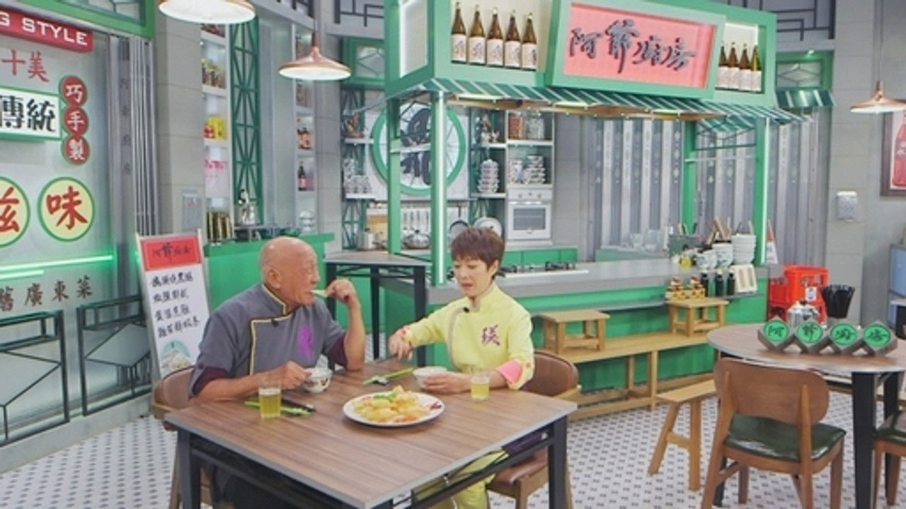 阿爺廚房 — Épisode 21