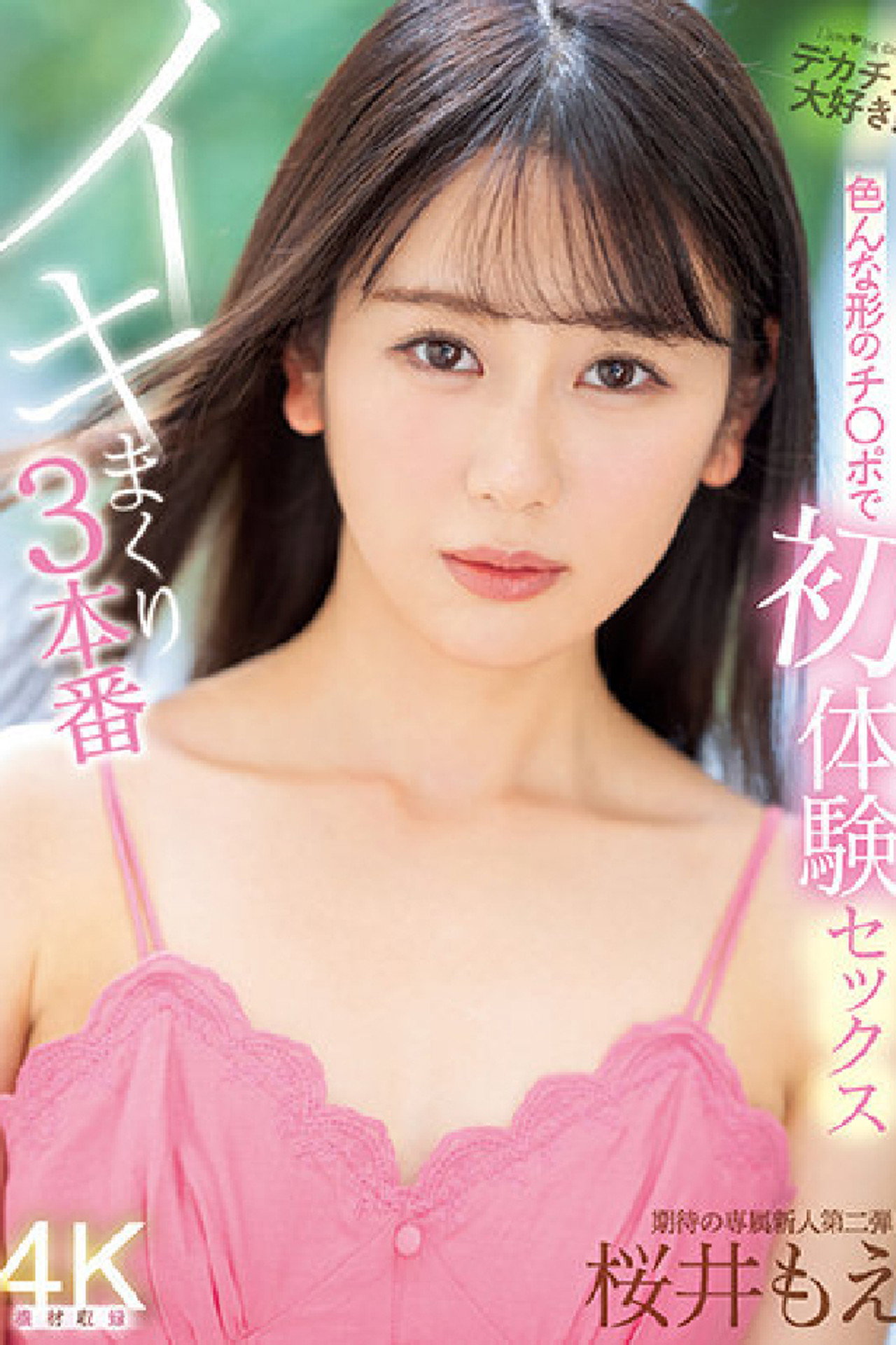 色んな形のチ〇ポで初体験セックス イキまくり3本番 filmaffisch