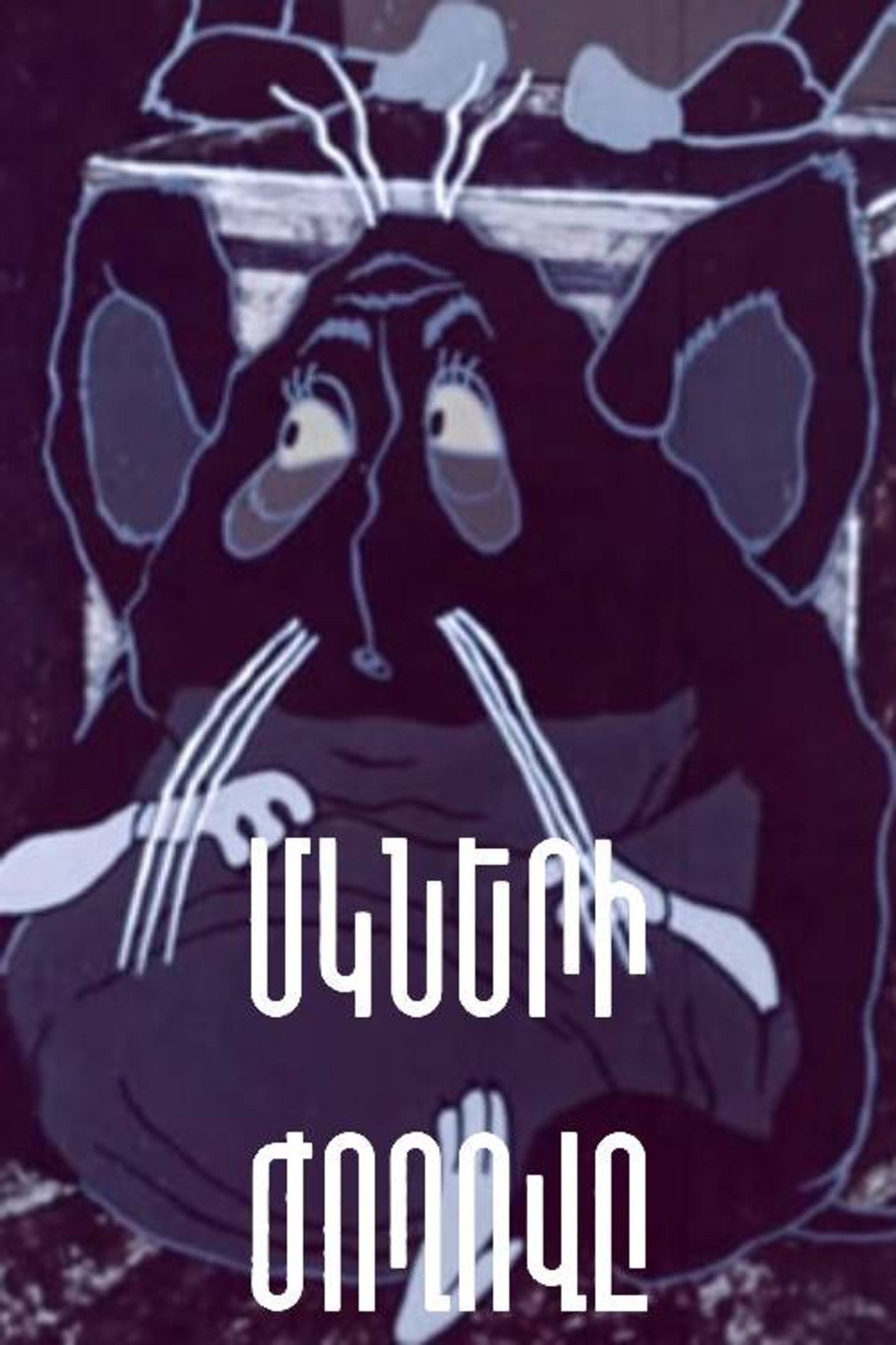 Մկների Ժողովը filmaffisch