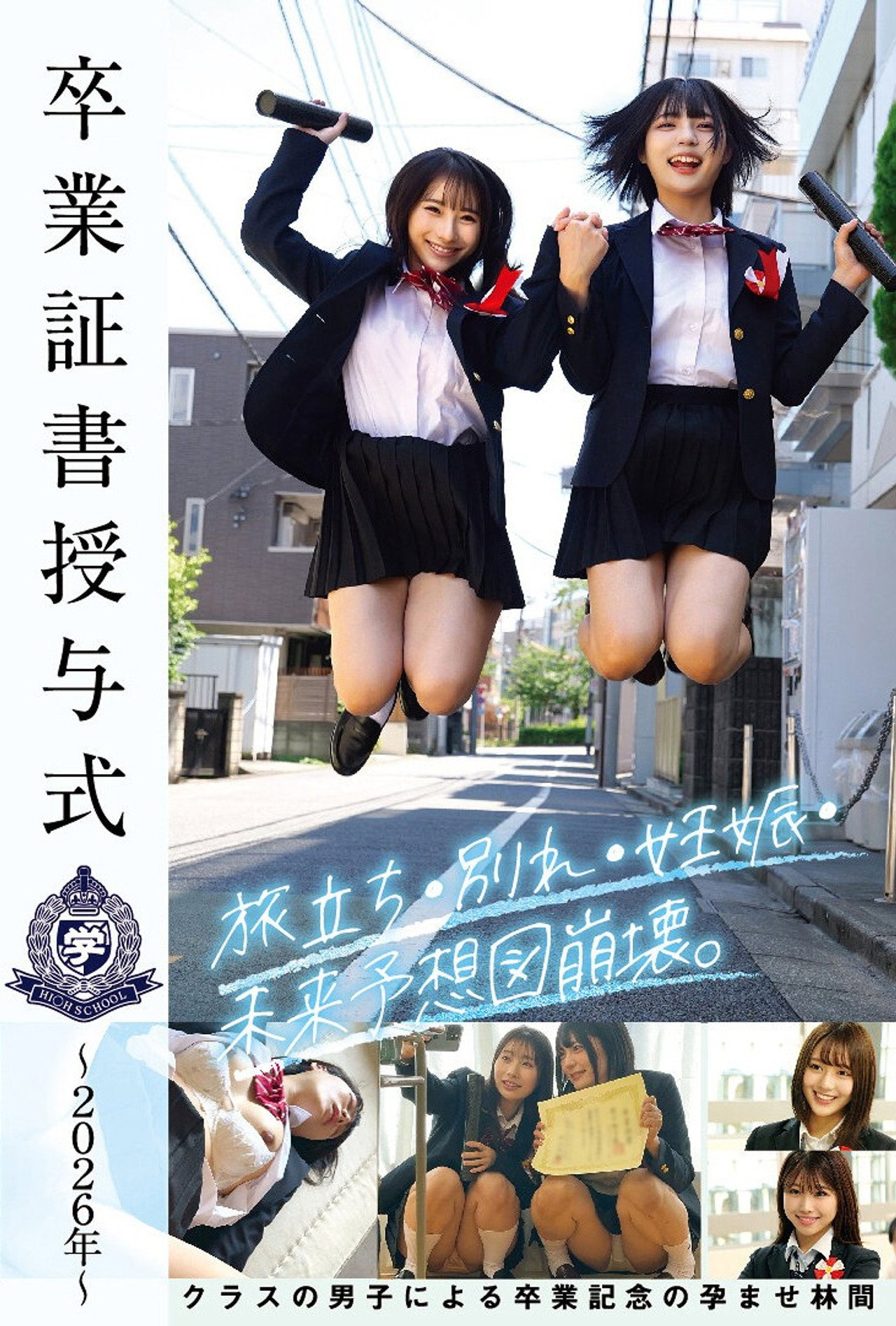 卒業証書授与式~2026年~旅立ち・別れ・妊娠・未来予想図崩壊。クラスの男子による卒業記念の孕ませ林間 filmaffisch