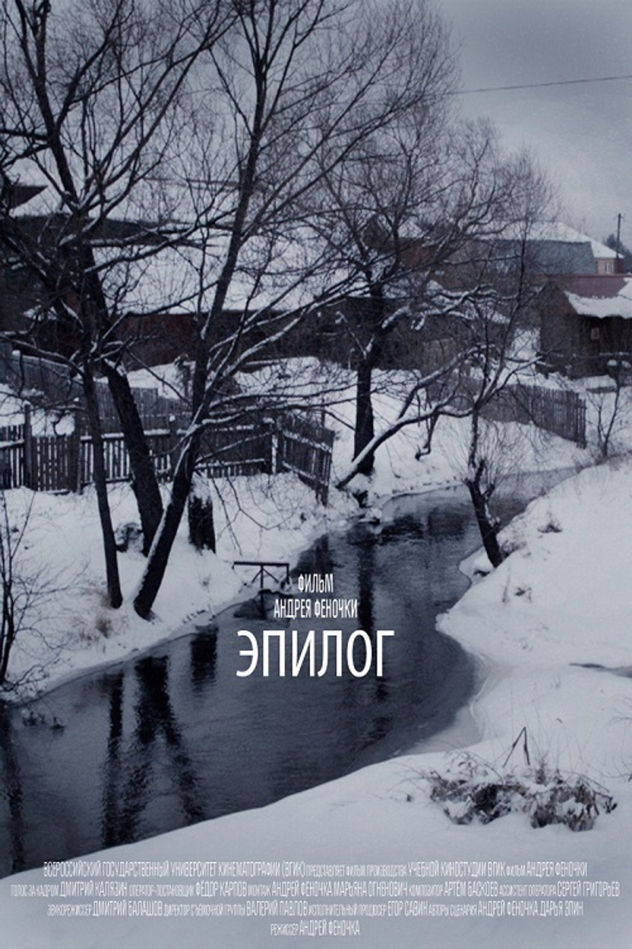 Эпилог filmaffisch