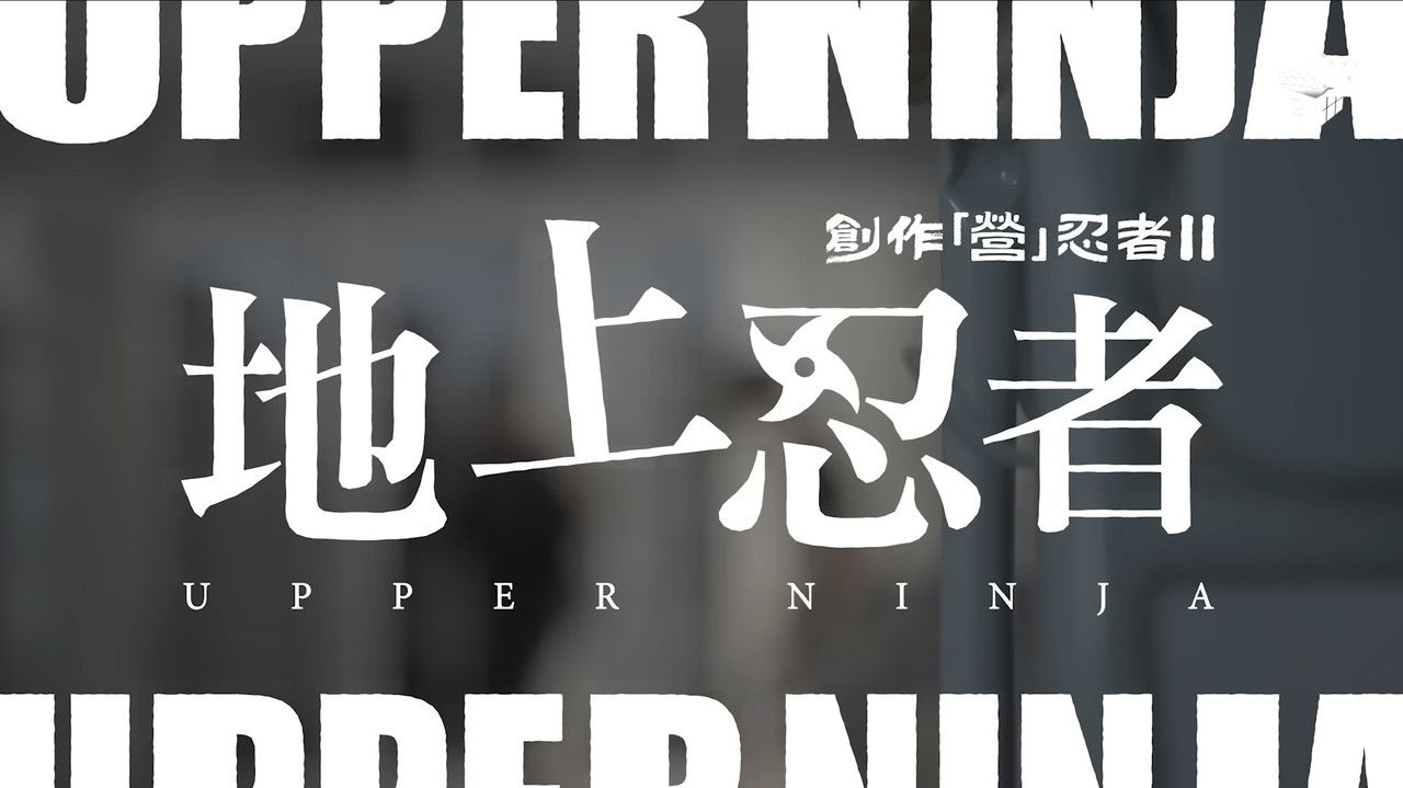 創作「營」忍者 II 地上忍者
