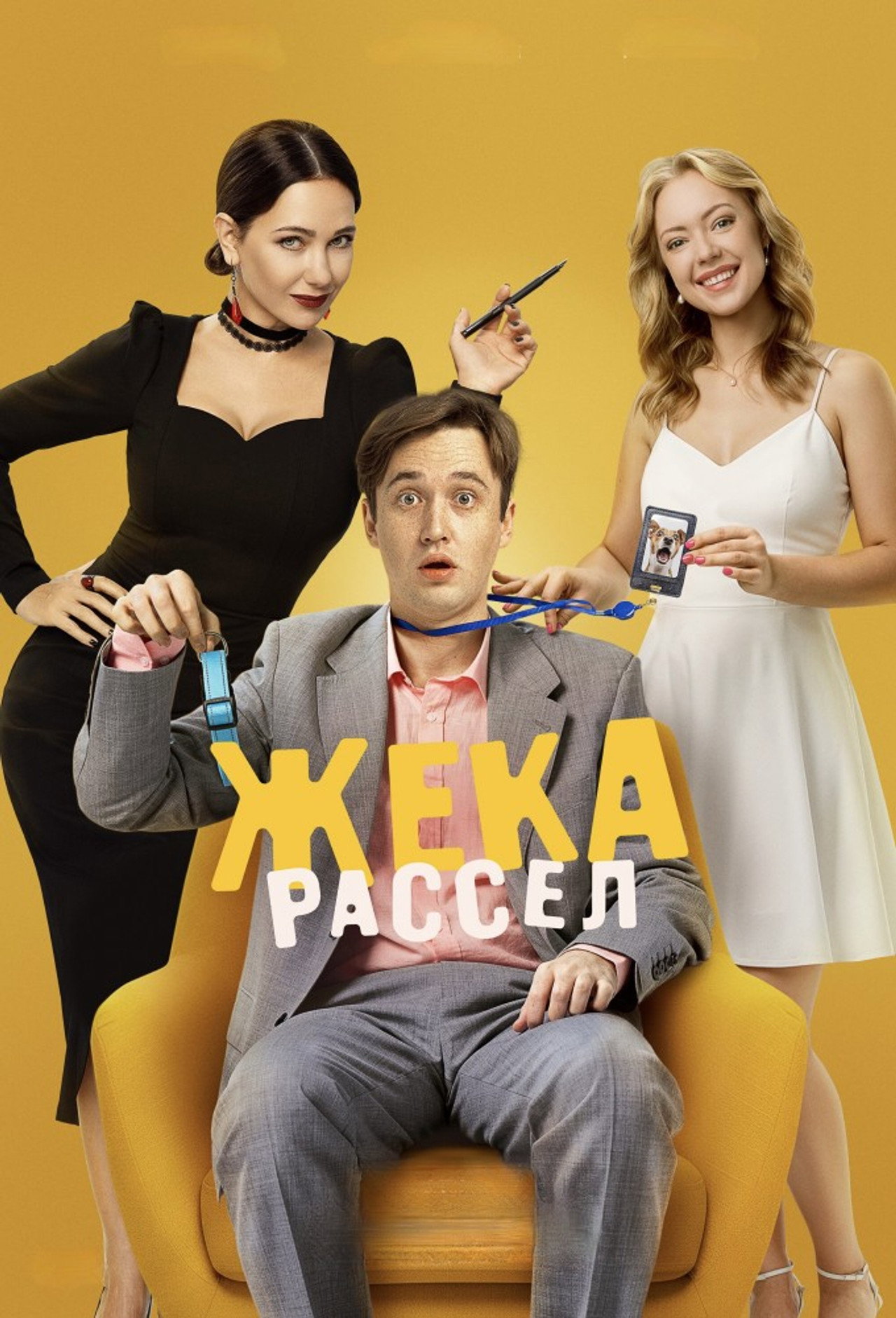 Жека Рассел affisch