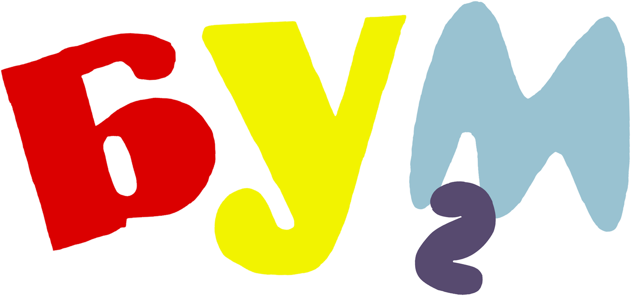 Бум 2