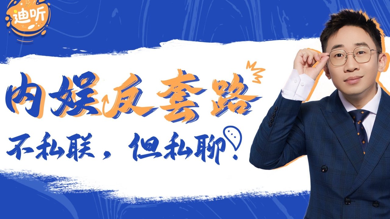 迪听 - Season 1 Episode 4 : Episode 4