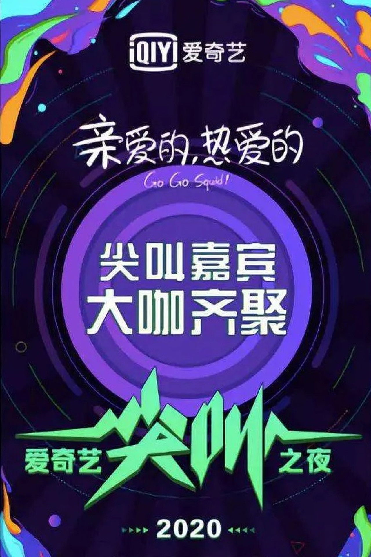 2020爱奇艺尖叫之夜 Backdrop