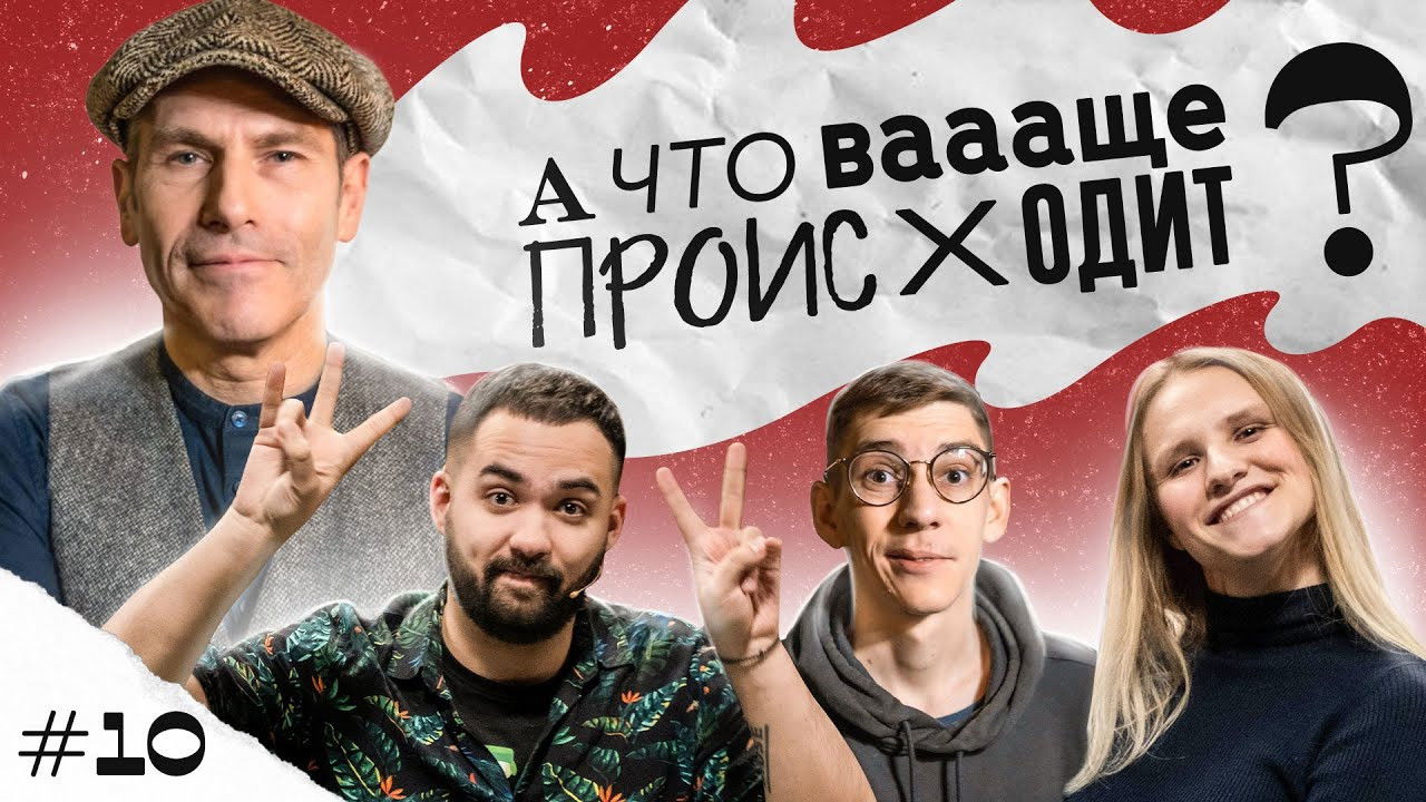 А что ваааще происходит? — Épisode 10