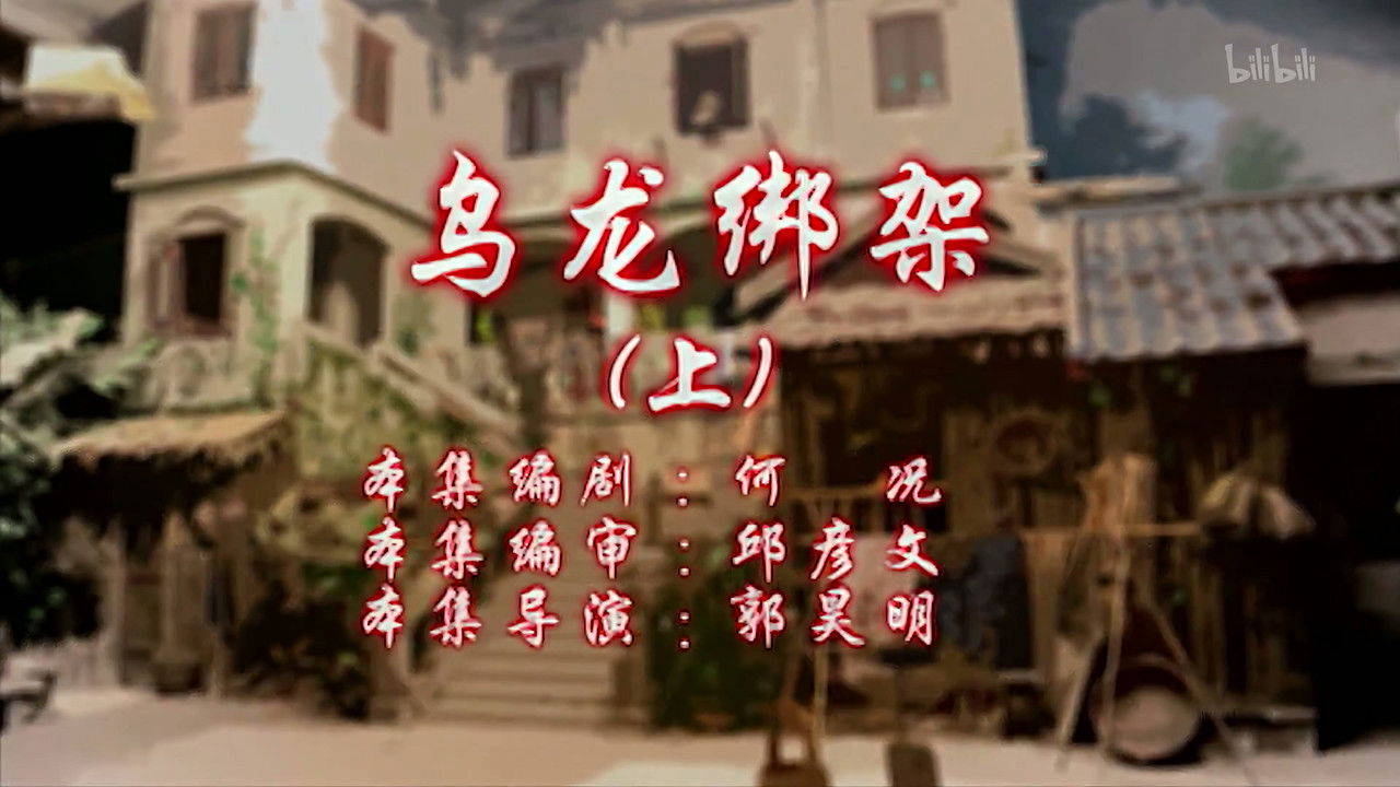 七十二家房客 — Épisode 65