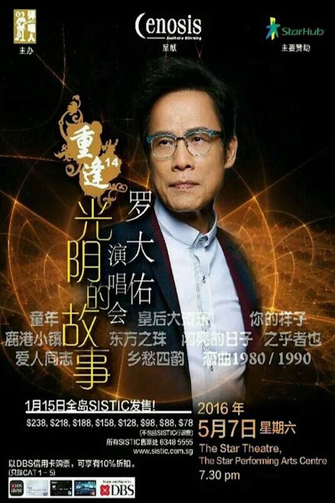 罗大佑 - 重逢14“光阴的故事”新加坡2016演唱会 Backdrop