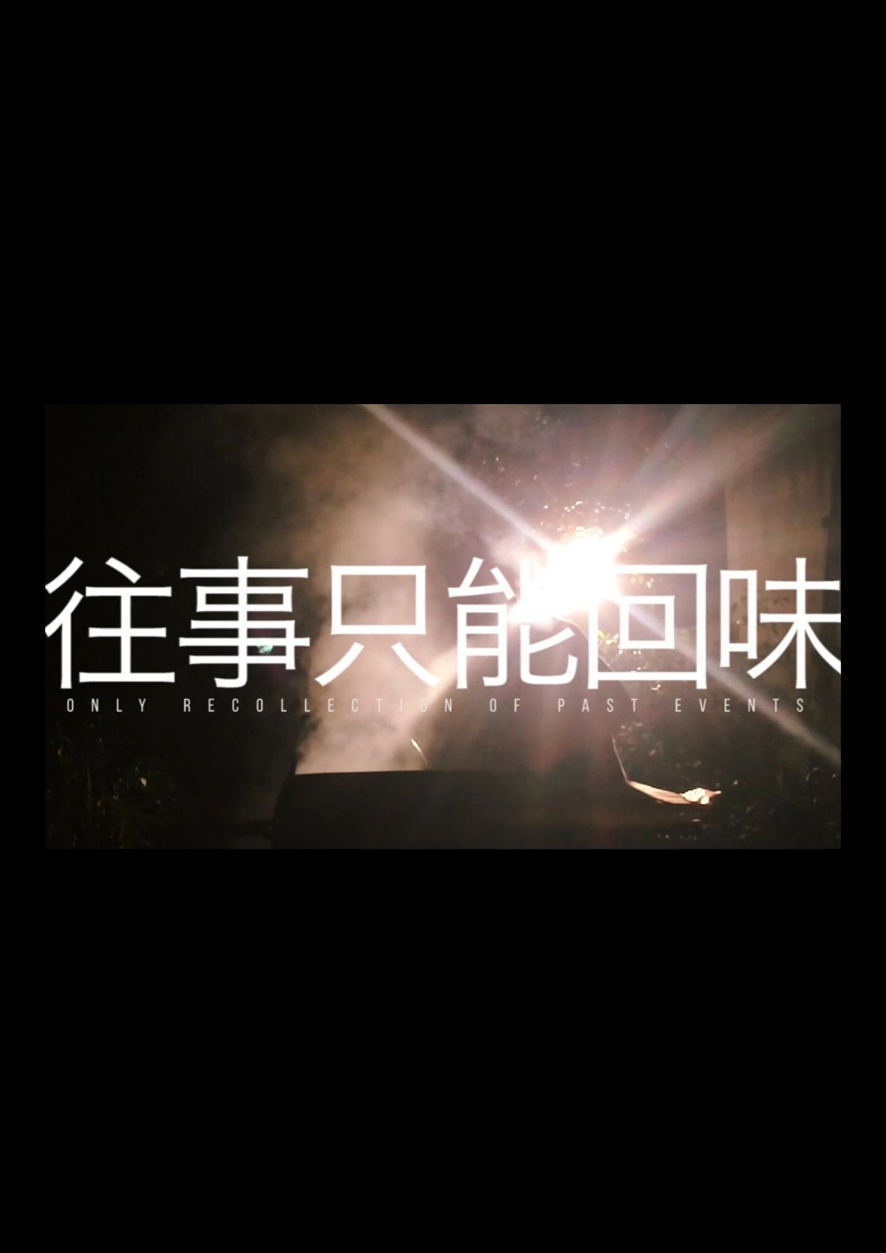 往事只能回味 filmaffisch